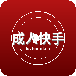成人快手